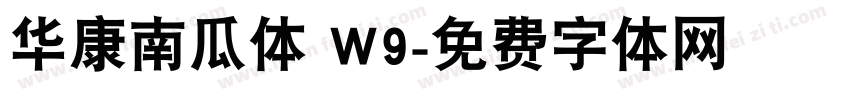 华康南瓜体 W9字体转换